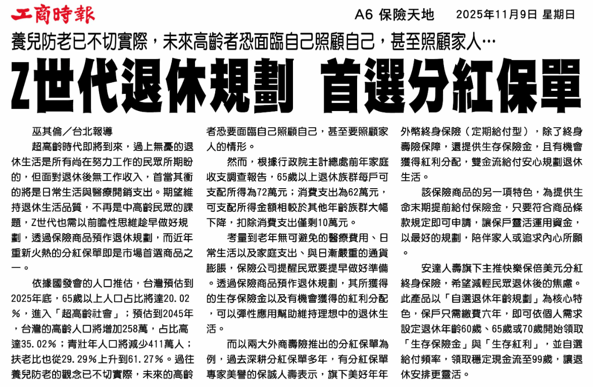 剪報：Z世代退休規劃 首選分紅保單（工商時報 A6｜2025/11/09）