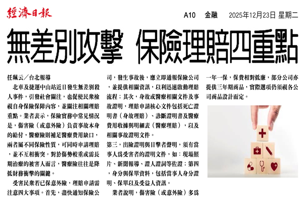 無差別攻擊 保險理賠四重點 剪報原圖