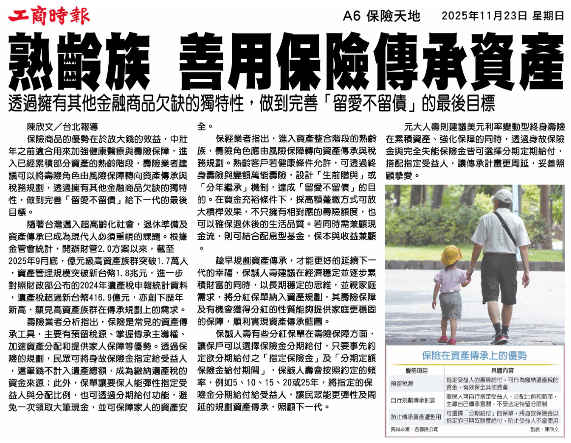 熟齡族 善用保險傳承資產 剪報