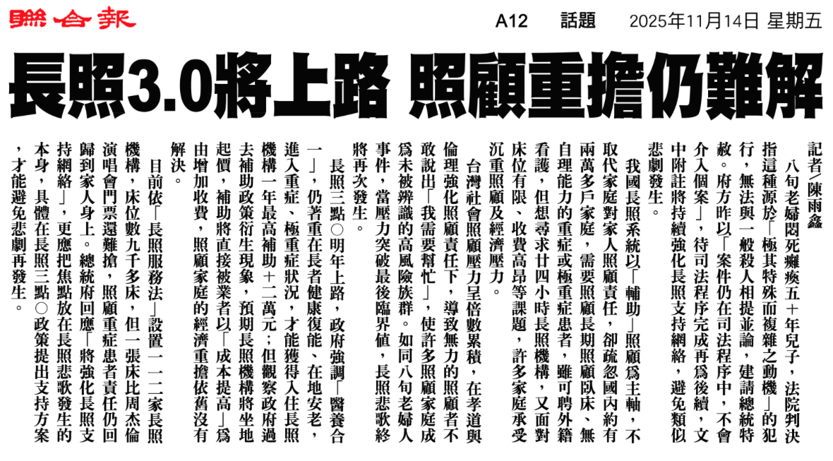 長照3.0將上路 照顧重擔仍難解 剪報