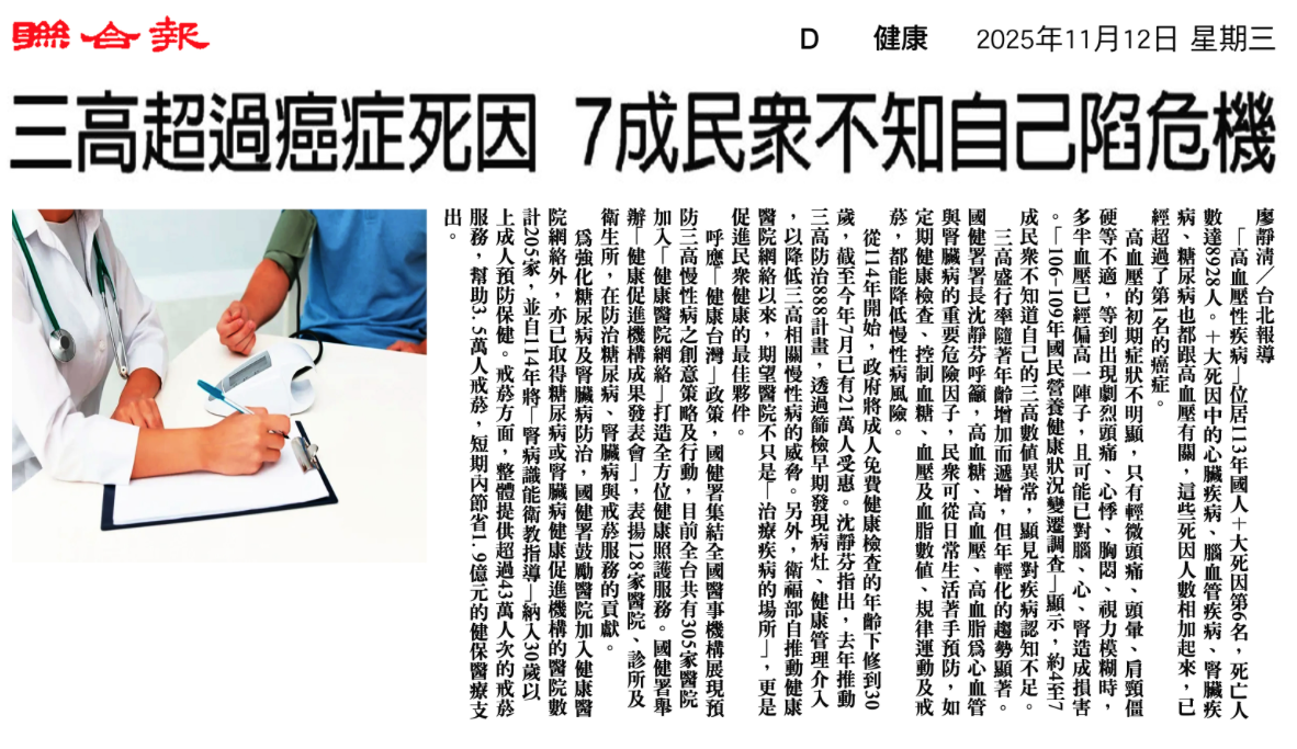 三高超過癌症死因：7成民眾不知自己陷危機 剪報