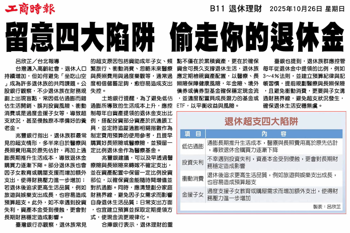 剪報：留意四大陷阱 偷走你的退休金（工商時報 B11｜2025/10/26）