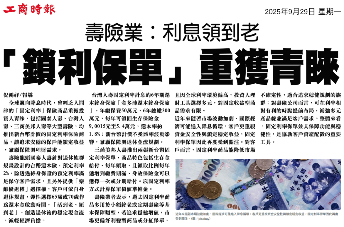 剪報：鎖利保單重獲青睞（2025/09/29）