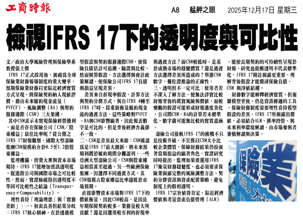 檢視 IFRS 17 下的透明度與可比性 剪報