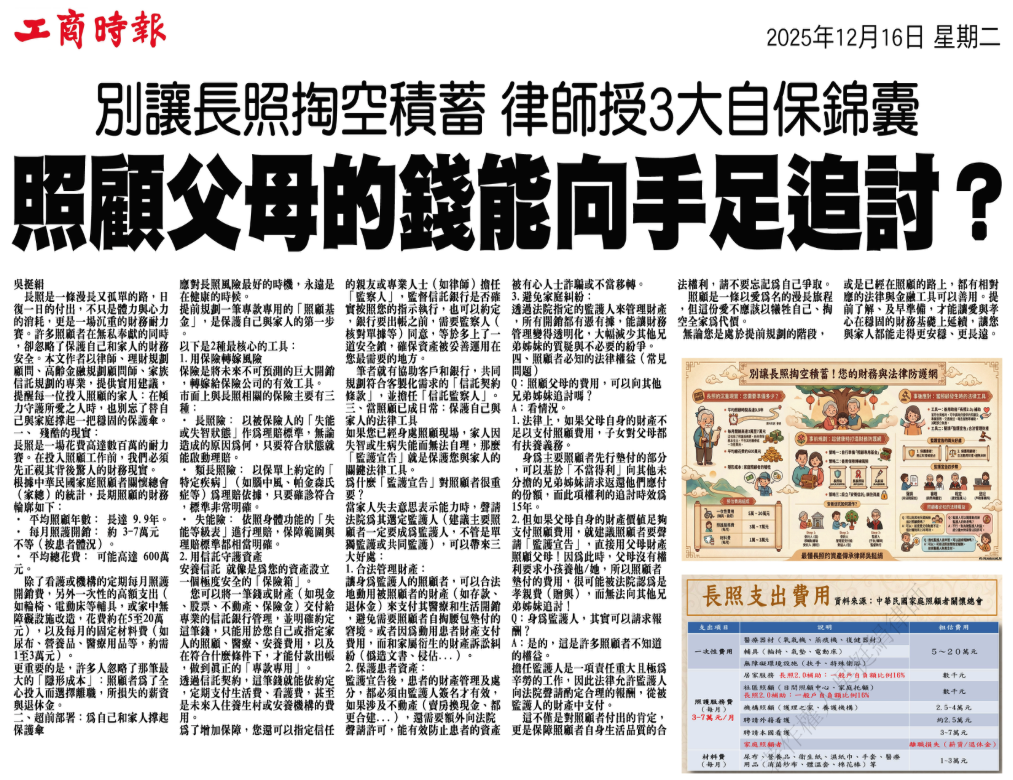 別讓長照掏空積蓄－照顧父母的錢能向手足追討嗎？剪報