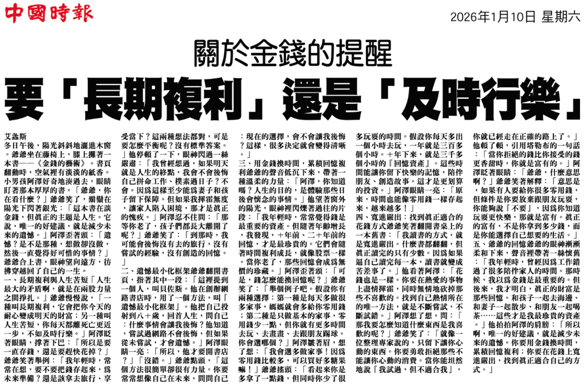 剪報：關於金錢的提醒（中國時報 2026/01/10）