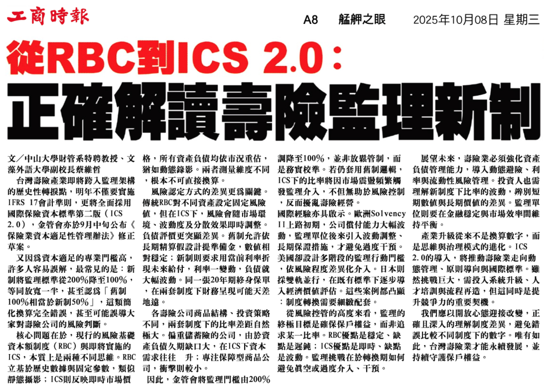 工商時報剪報：從 RBC 到 ICS 2.0｜正確解讀壽險監理新制