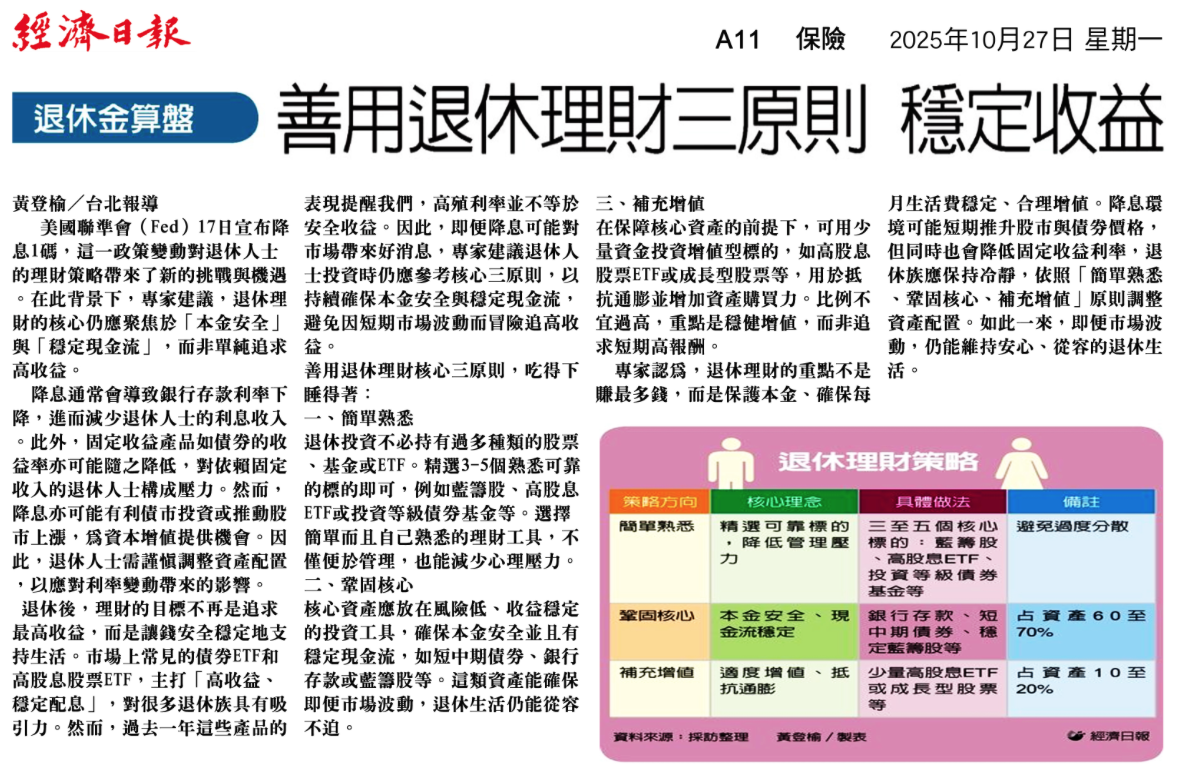 剪報：善用退休理財三原則（2025/10/27）
