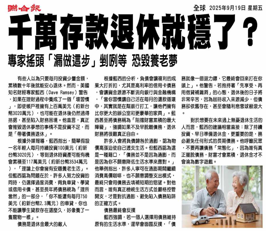 千萬存款退休就穩了？剪報重點
