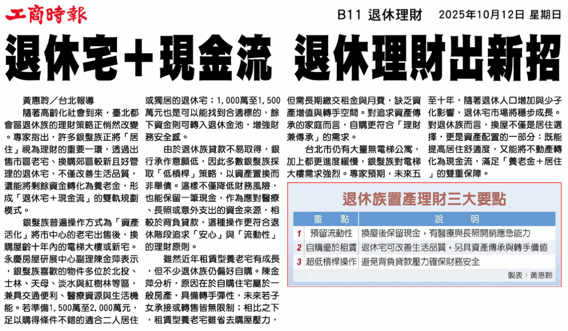 退休宅＋現金流 剪報圖