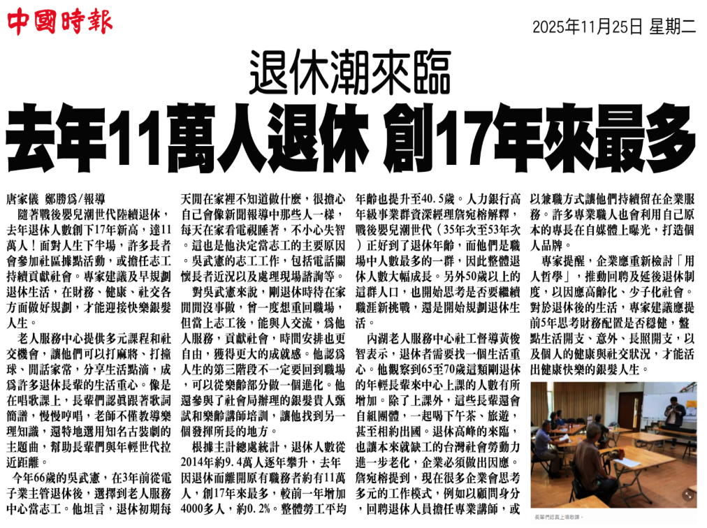 退休潮來臨 剪報