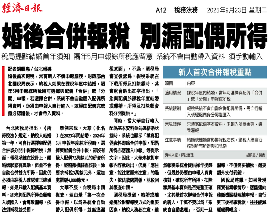 婚後合併報稅 別漏配偶所得（剪報）