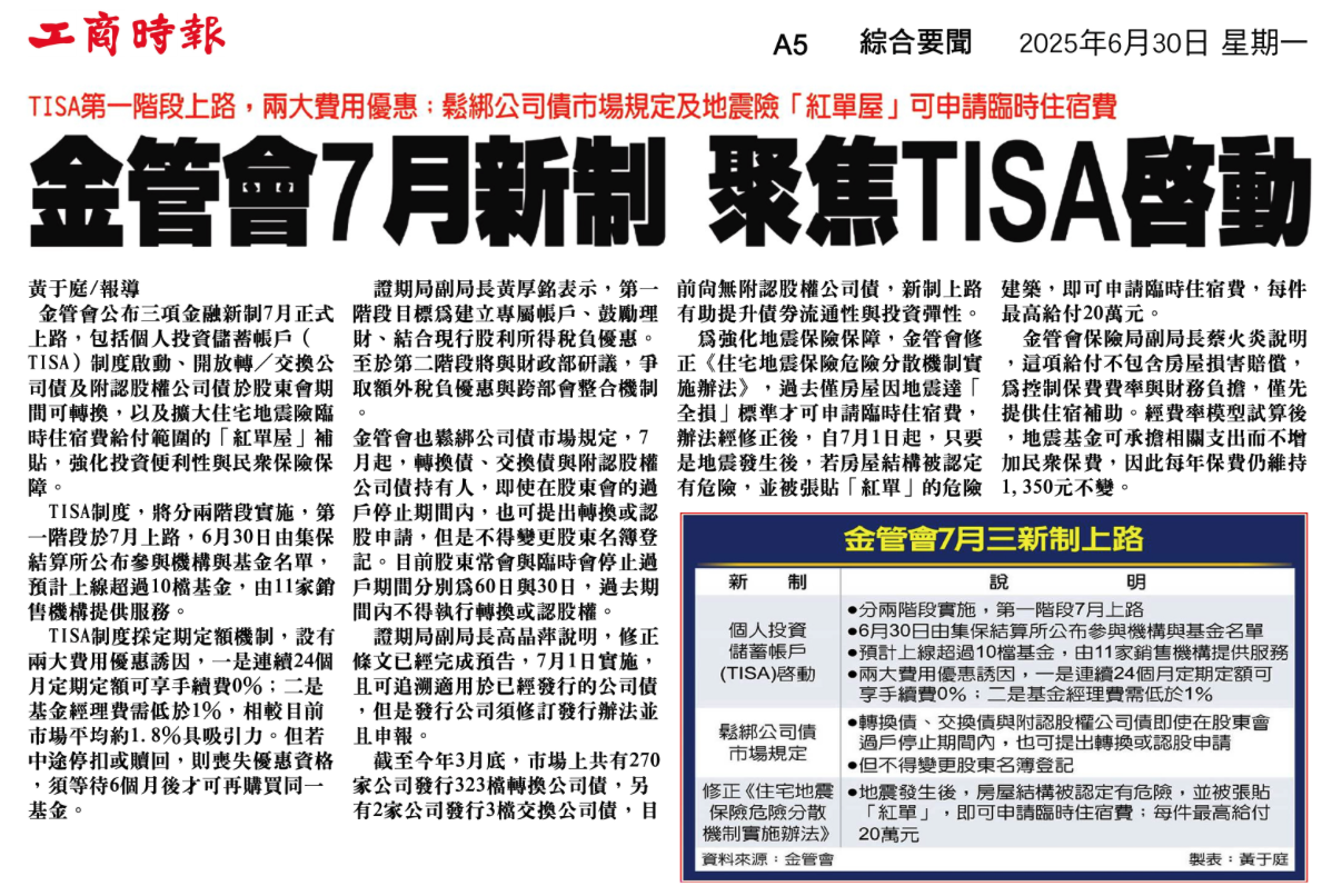 剪報：金管會 7 月新制 聚焦 TISA 啟動