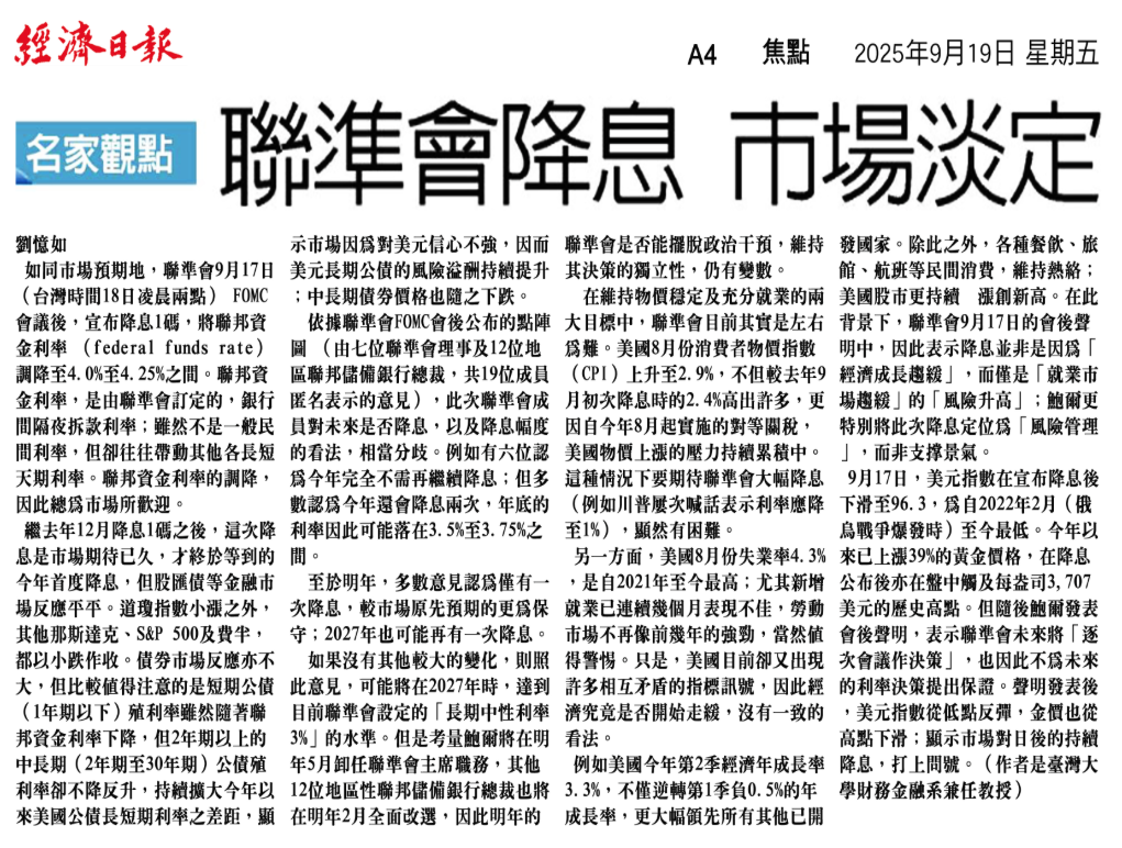 聯準會降息 市場淡定（剪報）