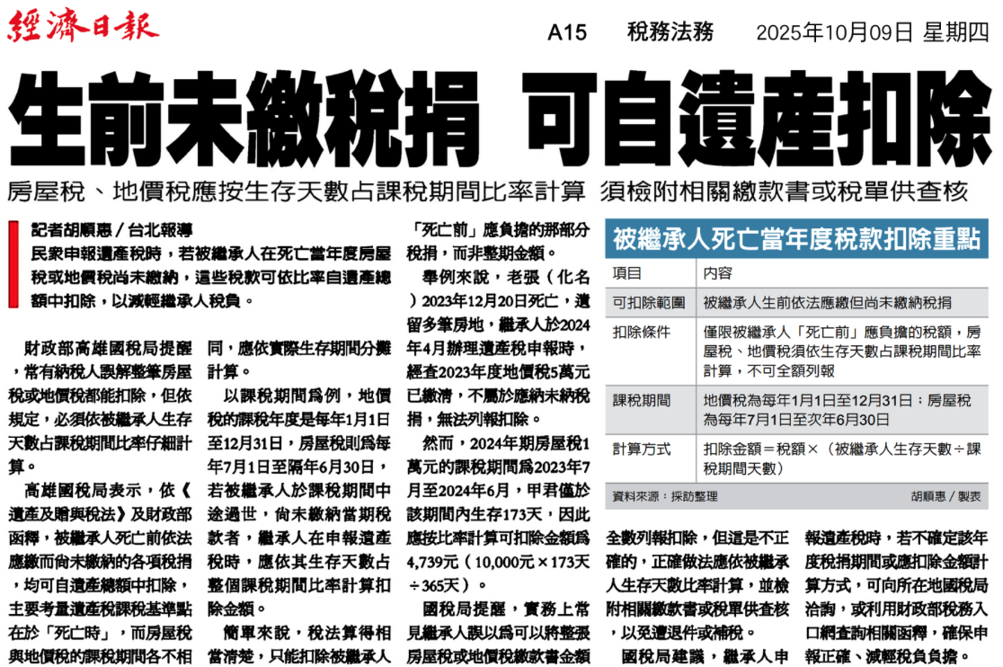 經濟日報剪報：生前未繳稅捐 可自遺產扣除